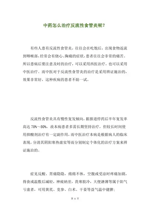 中药怎么治疗反流性食管炎呢？