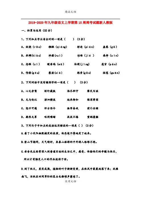 九年级语文上学期第15周周考试题新人教版