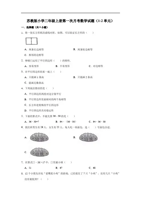 二年级上册数学试题第一次月考数学试题 苏教版(1-2单元)(有答案)