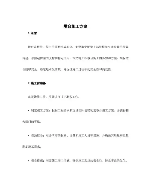 墩台施工方案