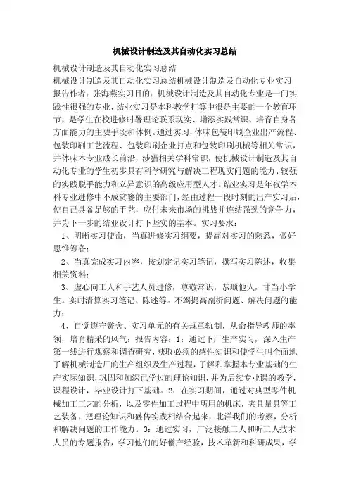 机械设计制造及其自动化实习总结（范文）