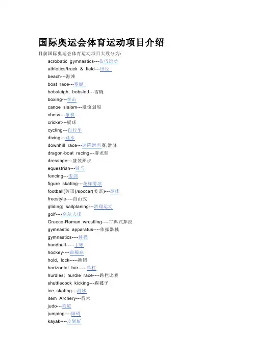 2008年奥运会项目中英文对照表