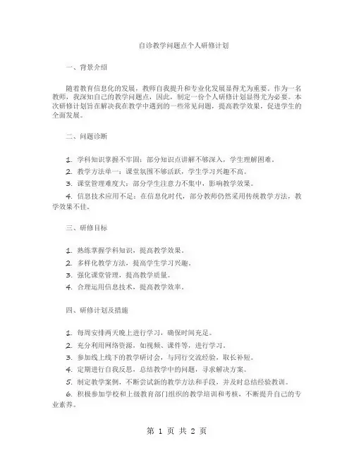 自诊教学问题点个人研修计划