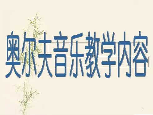 奥尔夫教学法精选课件