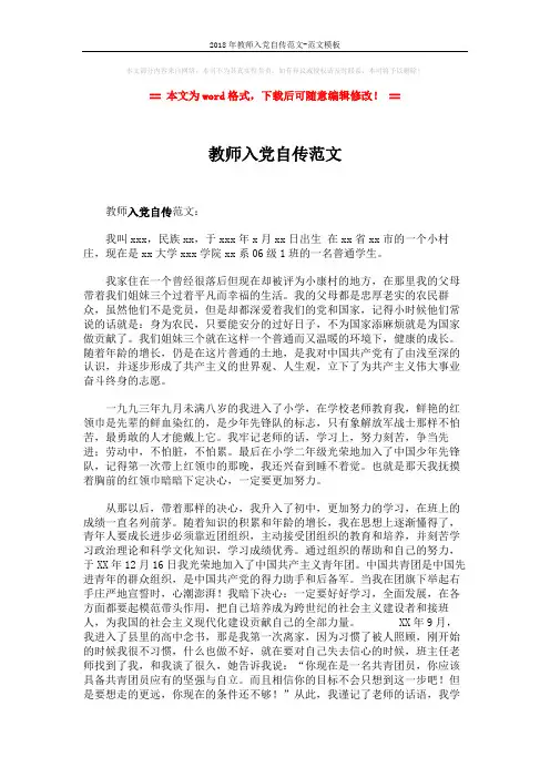 2018年教师入党自传范文-范文模板 (3页)