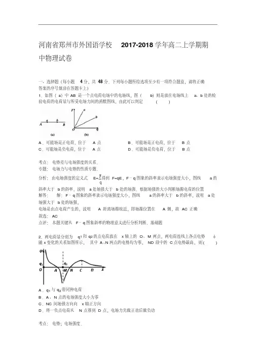 河南省郑州市外国语学校2017-2018学年高二上学期期中考试物理试卷Word版含解析.pdf