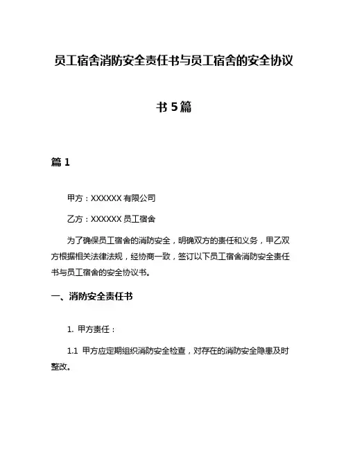 员工宿舍消防安全责任书与员工宿舍的安全协议书5篇