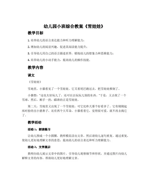 幼儿园小班综合教案《雪娃娃》