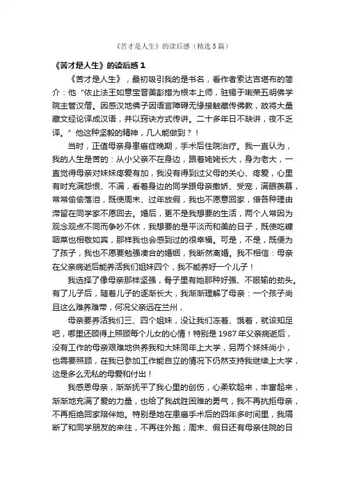 《苦才是人生》的读后感（精选5篇）