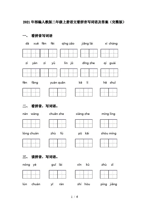 2021年部编人教版二年级上册语文看拼音写词语及答案(完整版)