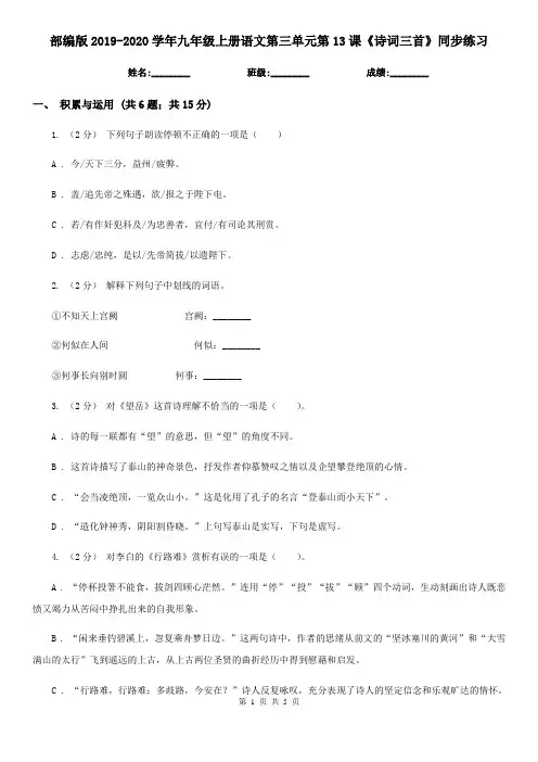 部编版2019-2020学年九年级上册语文第三单元第13课《诗词三首》同步练习
