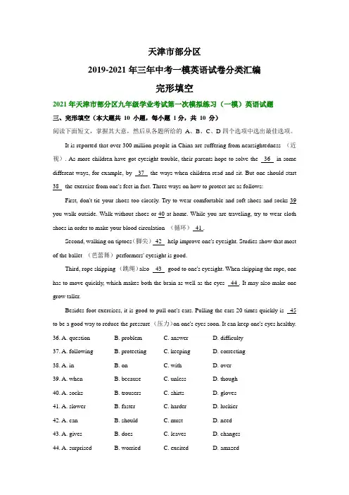 天津市部分区2019-2021年三年中考一模英语试卷分类汇编：完形填空