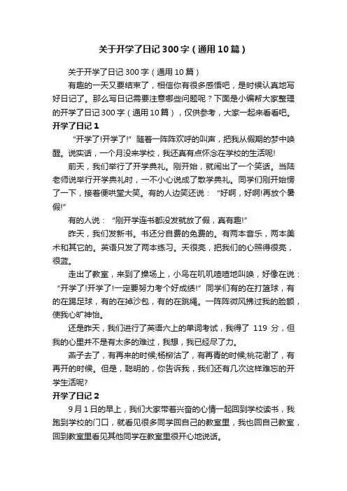 关于开学了日记300字（通用10篇）