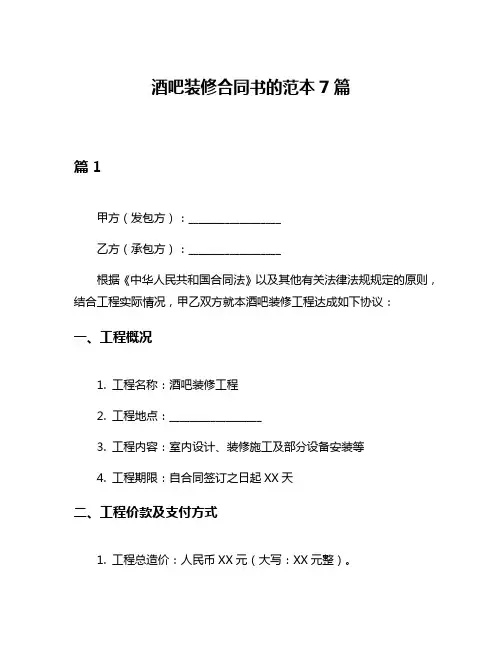 酒吧装修合同书的范本7篇