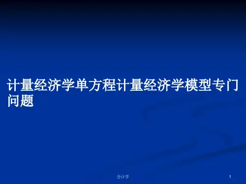 计量经济学单方程计量经济学模型专门问题PPT学习教案