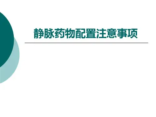 静脉药物配置注意事项
