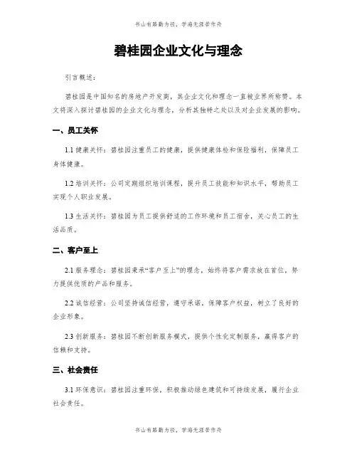 碧桂园企业文化与理念