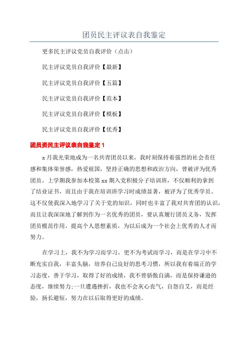 团员民主评议表自我鉴定