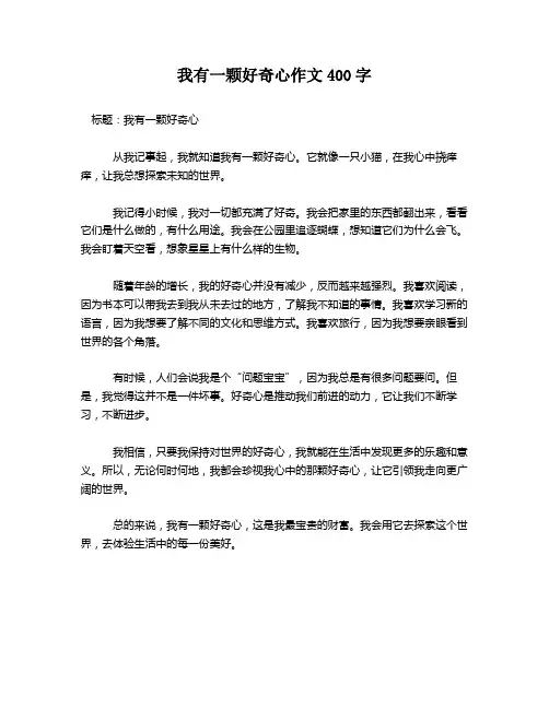 我有一颗好奇心作文400字