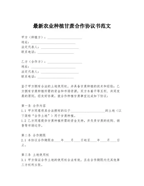 最新农业种植甘蔗合作协议书范文