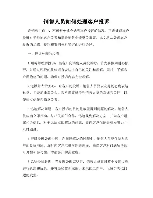 销售人员如何处理客户投诉
