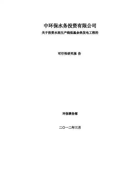 水泥余热发电项目可行性研究报告