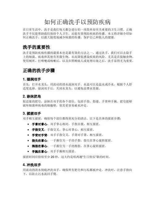 如何正确洗手以预防疾病
