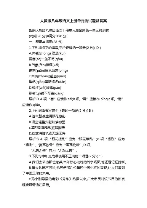 人教版八年级语文上册单元测试题及答案