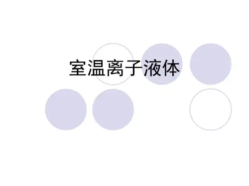 离子液体