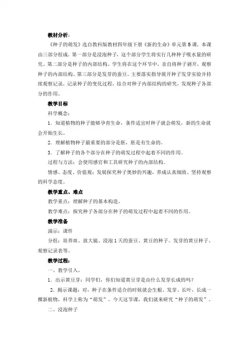教科四年级科学下《二 新的生命  种子的萌发》优质课课件_4