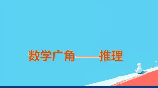 人教版二年级数学下册《数学广角——推理》(课件)(共20张PPT)