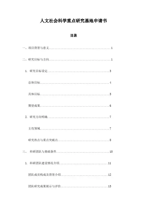 人文社会科学重点研究基地申请书