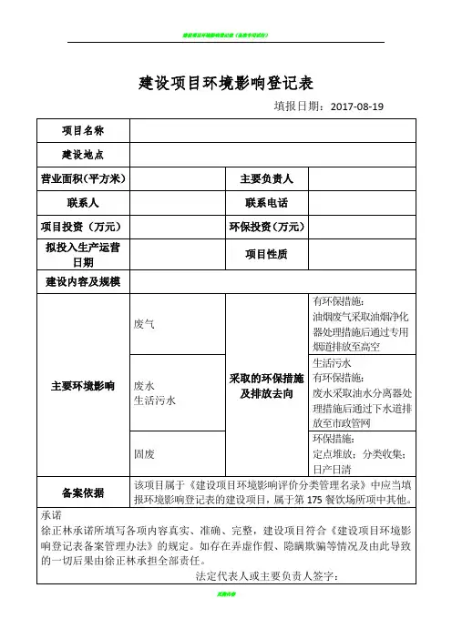 建设项目环境影响登记表.