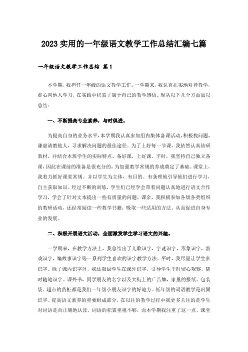 2023实用的一年级语文教学工作总结汇编七篇