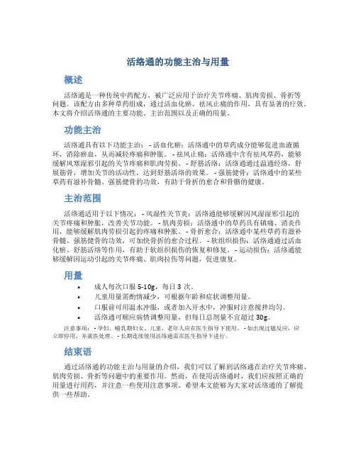活络通的功能主治与用量