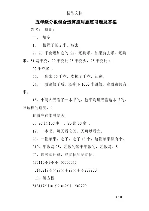 五年级分数混合运算应用题练习题及答案