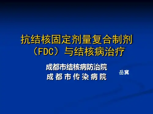 抗结核固定剂量复合制剂(FDC)与结核病治疗