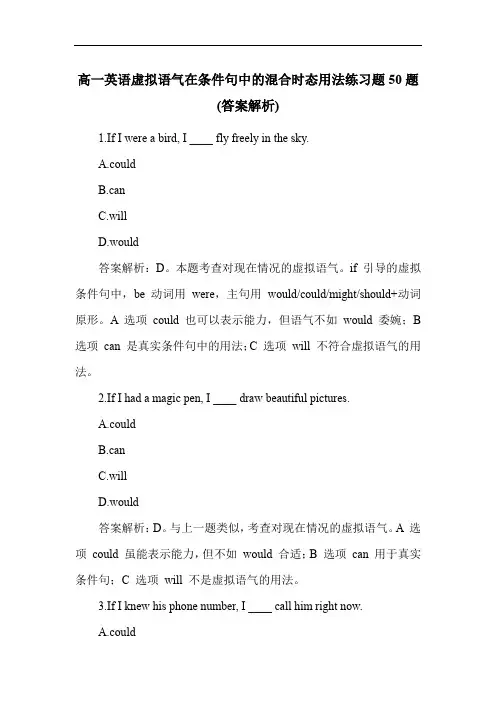 高一英语虚拟语气在条件句中的混合时态用法练习题50题(答案解析)