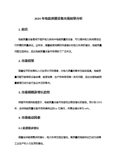2024年电能质量设备市场前景分析
