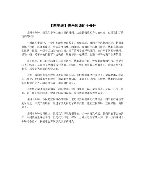 【四年级】快乐的课间十分钟