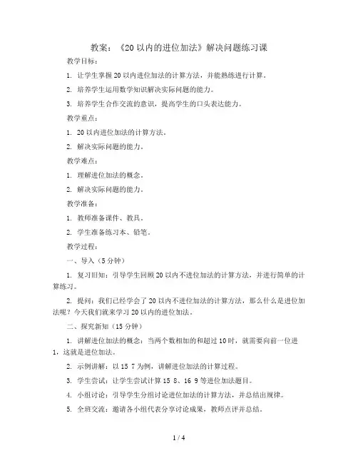 第八单元8.10《20以内的进位加法》解决问题练习课(教案)一年级上册数学人教版