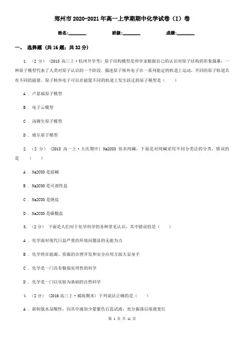 郑州市2020-2021年高一上学期期中化学试卷(I)卷