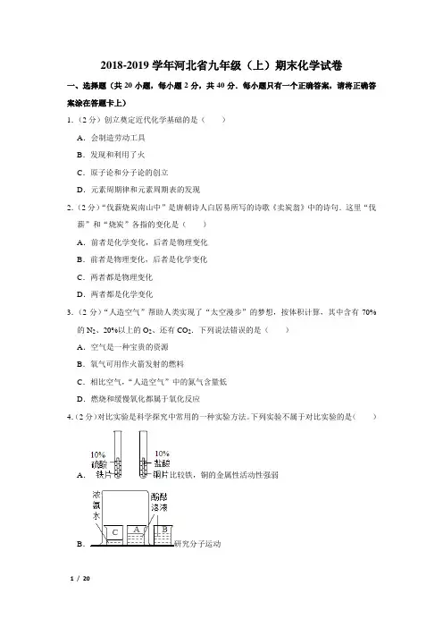 【精品初三化学试卷】2018-2019学年河北省九年级(上)期末化学试卷+答案