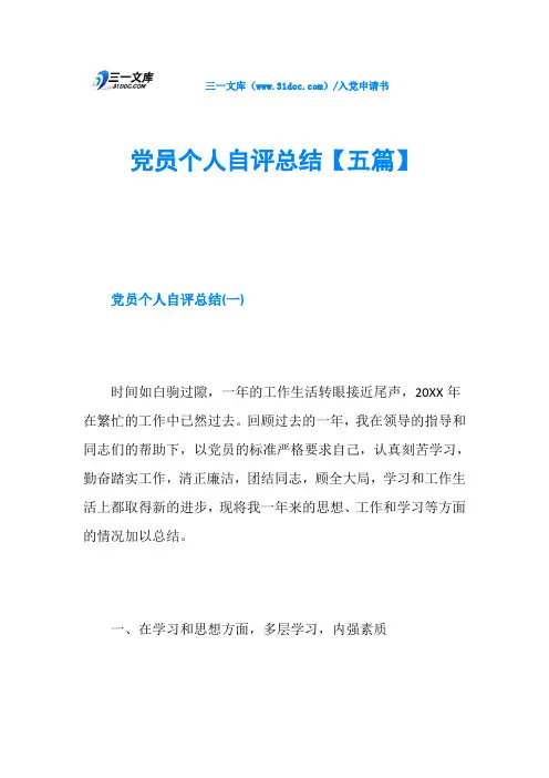 党员个人自评总结【五篇】