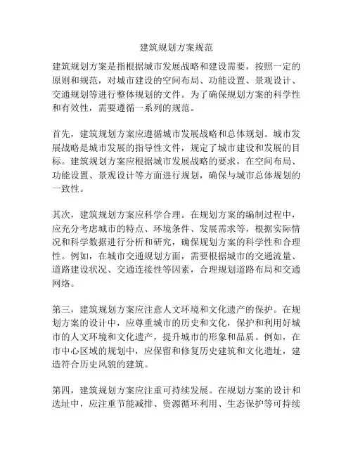 建筑规划方案规范