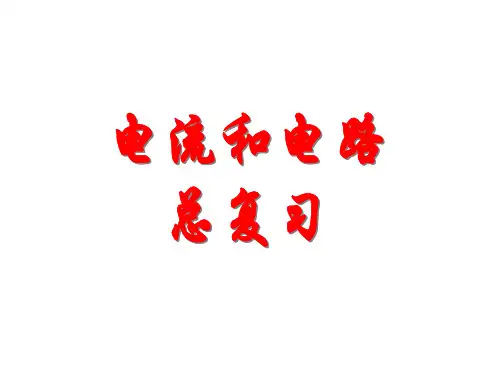 电流和电路复习课课件