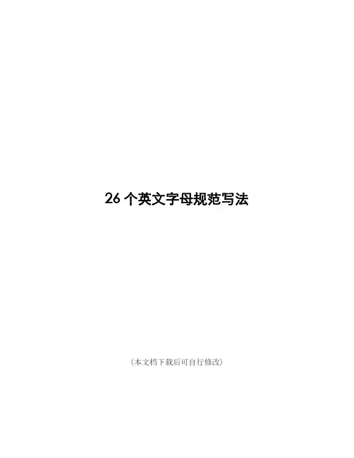 (精品)26个英文字母规范写法(零基础英语)