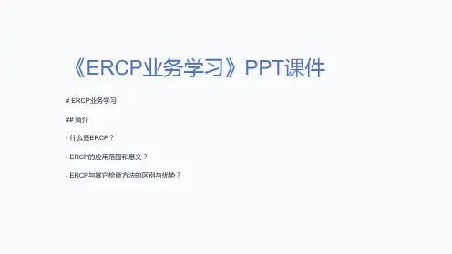 《ERCP业务学习》课件