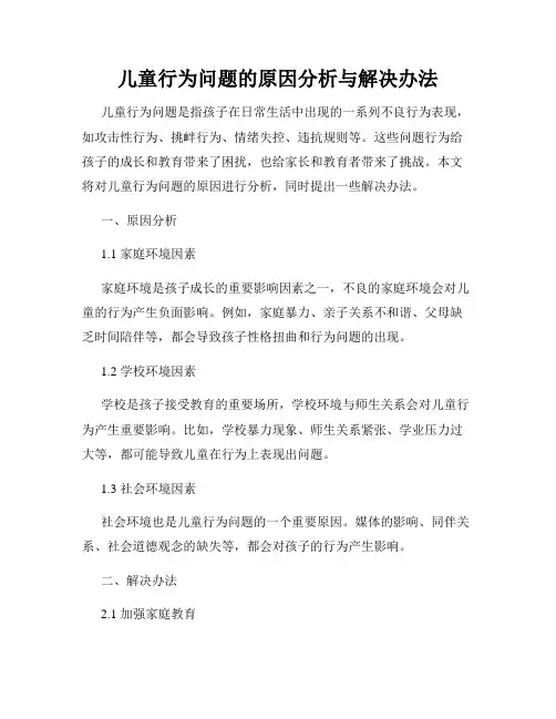 儿童行为问题的原因分析与解决办法