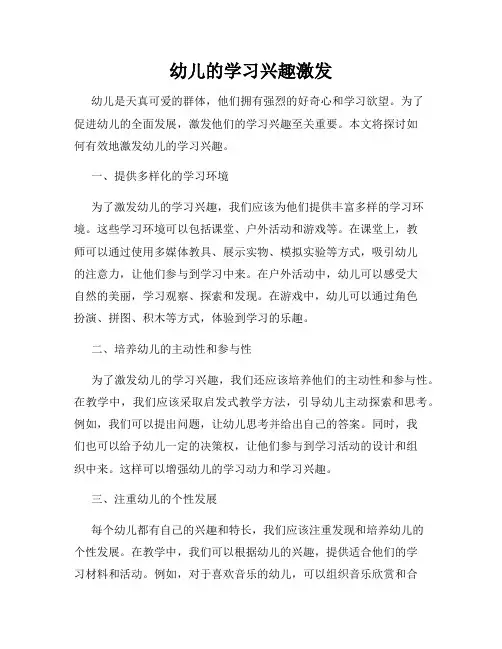 幼儿的学习兴趣激发